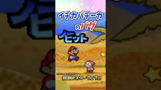 イチカバチーカにバグがあった！ #マリオストーリー #小ネタ #バグ #任天堂