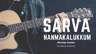 Sarva Namakalkkum ♪ Worship Session | Lordson Antony ℗ ♪ ©