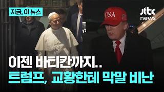 “나 없었잖아? 교황 못 됐을걸”…트럼프, 교황 레오 14세 향해 역대급 맹비난｜지금 이 뉴스