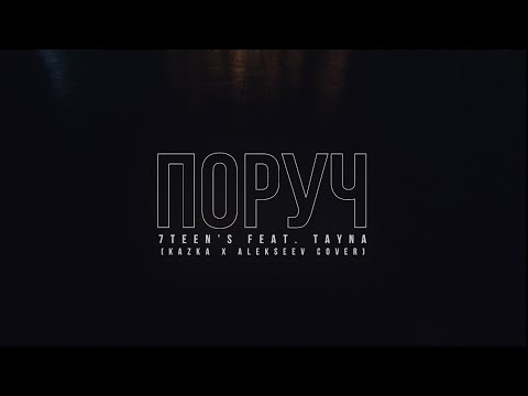 7TEEN`S feat. TAYNA - Поруч (KAZKA x ALEKSEEV cover) | 2021