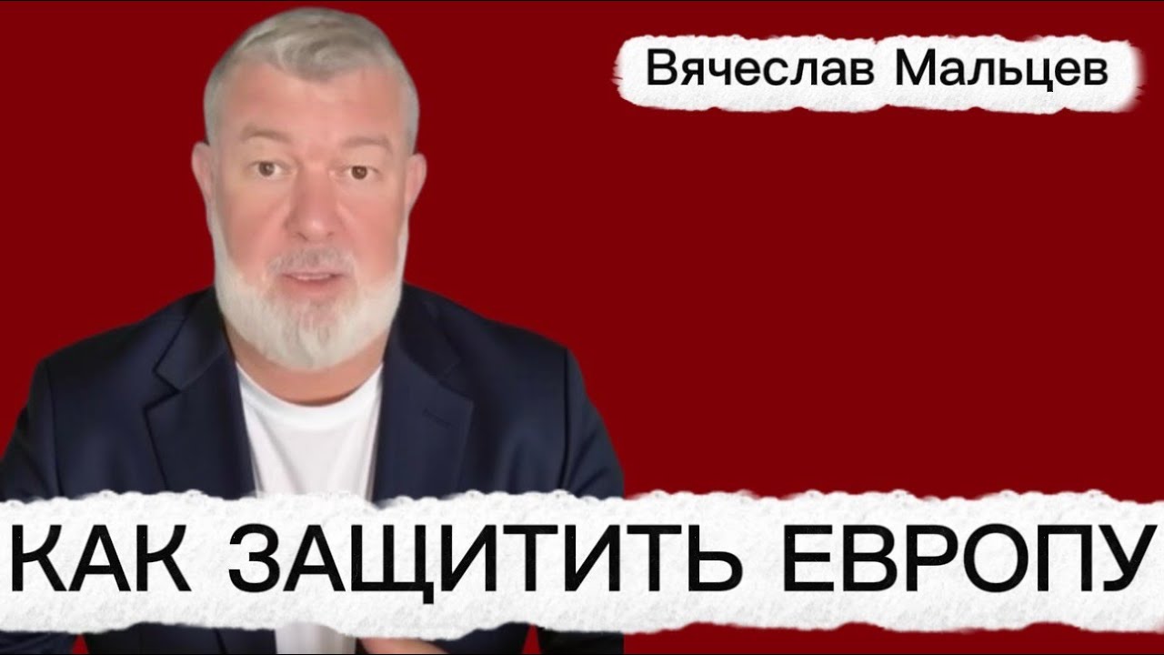 Как защитить Европу.