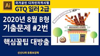 [일러시크릿]GTQ일러2급 2020년 8월 B형 문제 2번