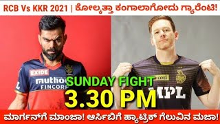 IPL 2021 Match No. 10 | RCB Vs KKR Pre-match Prediction | ಆರ್ಸಿಬಿಗೆ ಹ್ಯಾಟ್ರಿಕ್ ಜಯ ಫಿಕ್ಸ್!