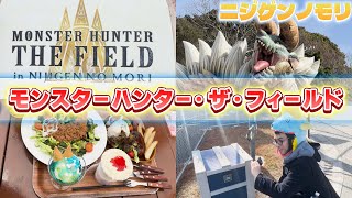探索に特化したリアルモンハンの魅力に迫る―――【モンスターハンター・ザ・フィールド in ニジゲンノモリ】