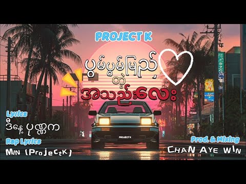Project K - ပွမ်ပွမ်မြည်တဲ့ အသည်းလေး (Lyrics Video)