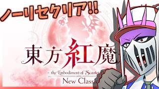 【初見】#5 ノーコンでルナクリアを目指す『東方紅魔郷：New Classic』