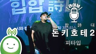 P-Type (피타입) "돈키호테 2(Don Quixote 2)" [KBS COOLFM 한글날 특별기획 "힙합詩대"]