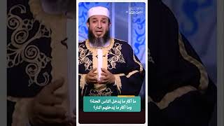 ما أكثر ما يُدخل الناس الجنة؟ وما أكثر ما يُدخلهم النار؟