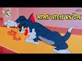Tom And Jerry শক্তিশালী জেরি ইদুর Bangla Funny Dubbing Rupkotha Mu