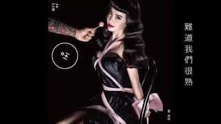 蔡依林 Jolin Tsai – 自愛自受 I Love,I Embrace [LYRIC/歌词]