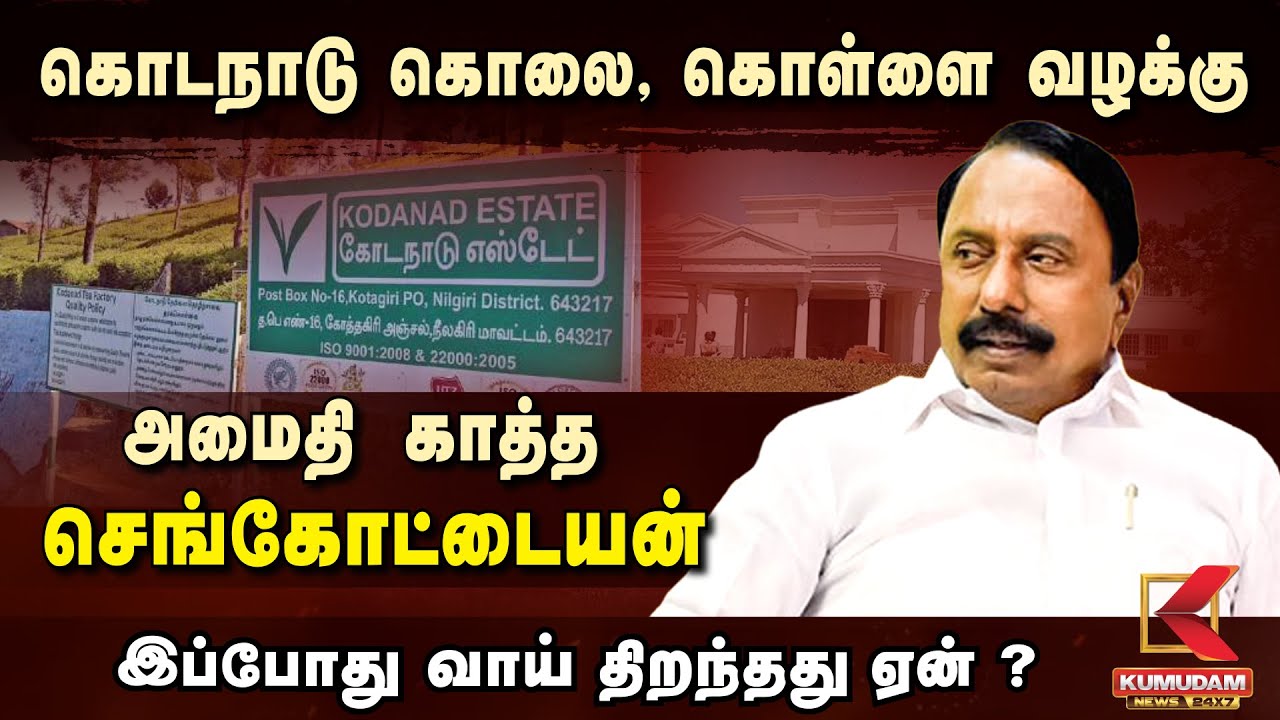 கொடநாடு கொலை, கொள்ளை வழக்கு அமைதி காத்த செங்கோட்டையன் இப்போது வாய் திறந்தது ஏன் ? | Sengottaiyan