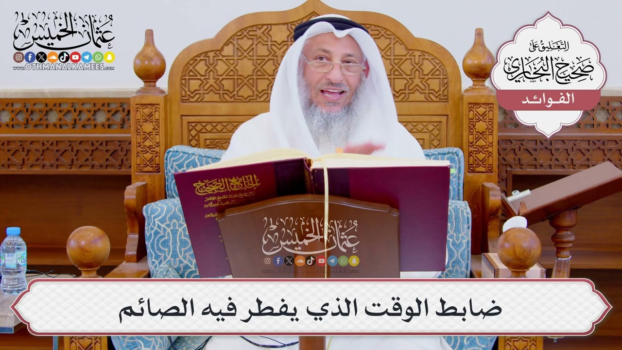 [848] ضابط الوقت الذي يفطر فيه الصائم - عثمان الخميس