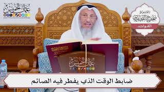 [848] ضابط الوقت الذي يفطر فيه الصائم - عثمان الخميس