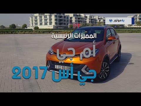 المميزات الرئيسية لإم جي جي إس 2017 | يلاموتور