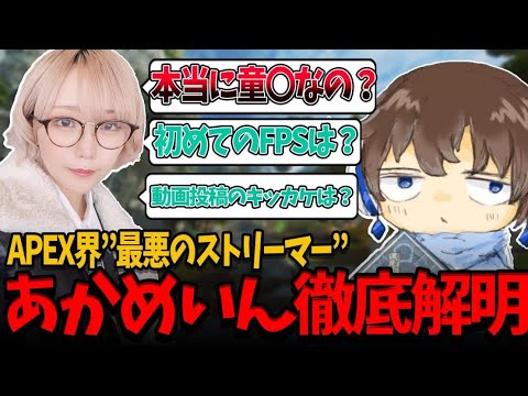 APEX界に現れた&rdquo;最悪のストリーマー&rdquo;あかめいんについて【APEX Legends】はつめ