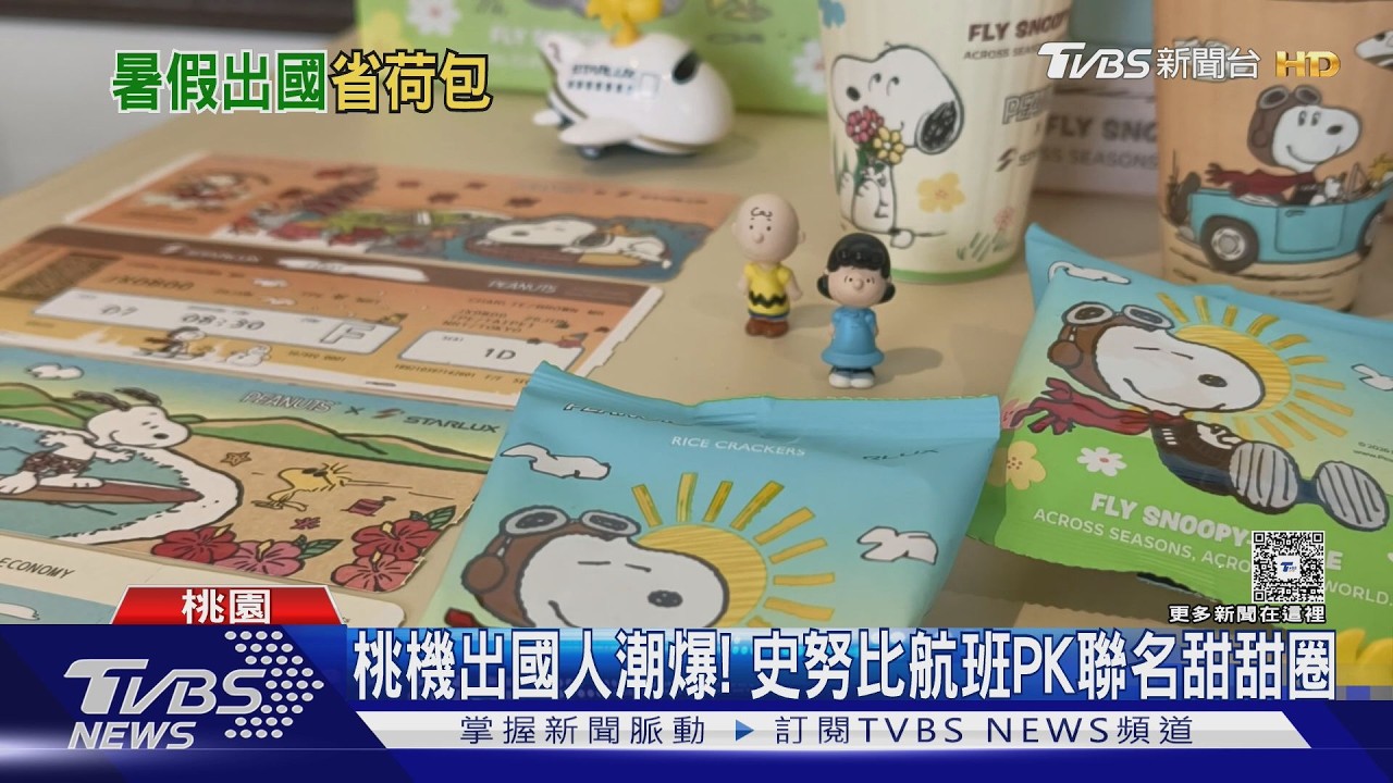 影音/暑假來了! 桃園機場出國人潮爆 史努比航班PK聯名甜甜圈