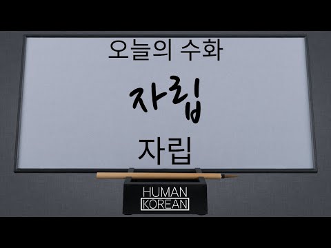 「자립」의 한국수어 표현