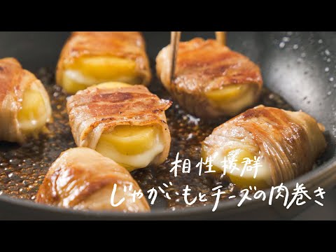 じゃがいもとチーズの肉巻き
