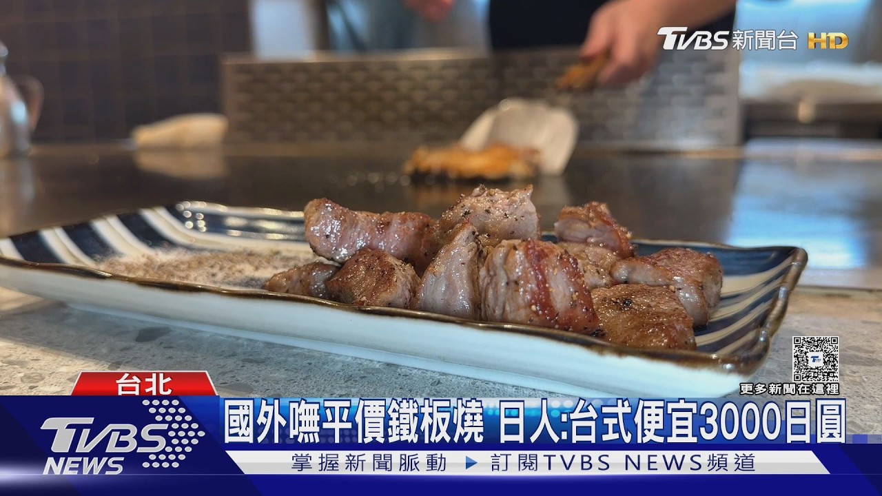 影音/來台必吃洗牌? 日韓客點名鐵板燒 旅客驚:便宜4倍