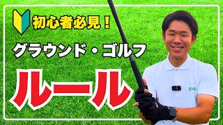 【初心者必見！】グラウンドゴルフのルール（やり方）を解説！【グランドゴルフ】
