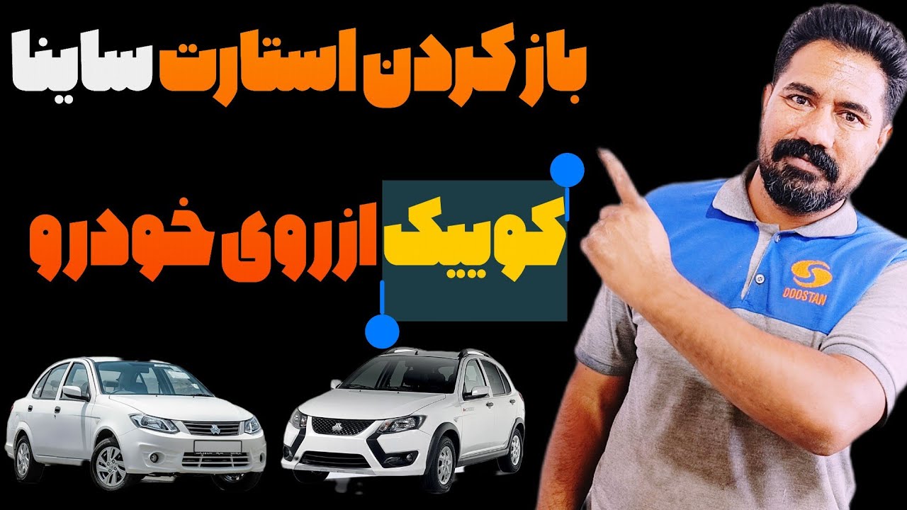 باز کردن استاد ساینا و کوییک از روی خودرو تا حالا ندیدی 🫡