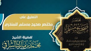 التعليق على مختصر صحيح مسلم  (٢٩) image