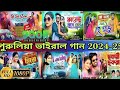 New Purulia Kundan Kumar Kanika Karmakar Nonstop Song পুরুলিয়া ভাইরাল