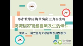 認識居家害蟲種類及生活條件