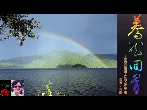 管弦樂 懷舊歌曲 ~ 上海音樂學院交響樂團
