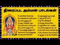 திரைப்பட அம்மன் பக்தி பாடல்கள்