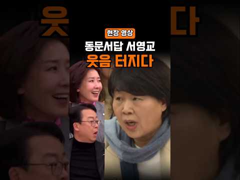 동문서답 서영교, 국민의힘 의원들 웃음 터졌다