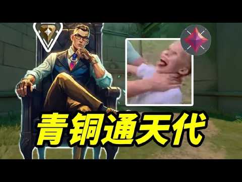 魔王护VS通天代 赛季末的强度有多高？
