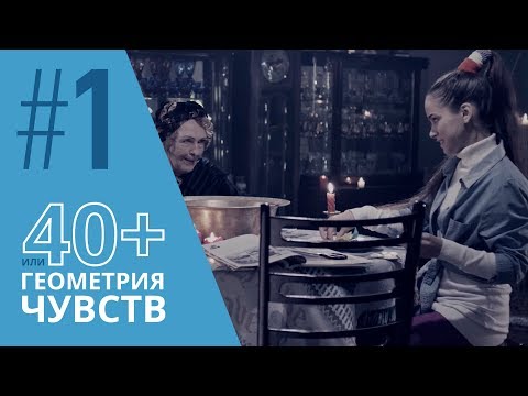 40+ или Геометрия чувств. Серия 1 ≡ GEOMETRY OF LOVE. Episode 1 (Eng Sub)