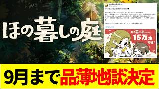 【速報】爆速15万本突破！『ほの暮しの庭』が爆売れでSwitch2は9月まで品薄地獄が続く模様