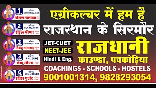 || NDTV RAJASTHAN || RAJDHANI EDUCATIONAL GROUP- PACHKODIA, JOBNER- JAIPUR || NEET-JEE-CUET-JET ||