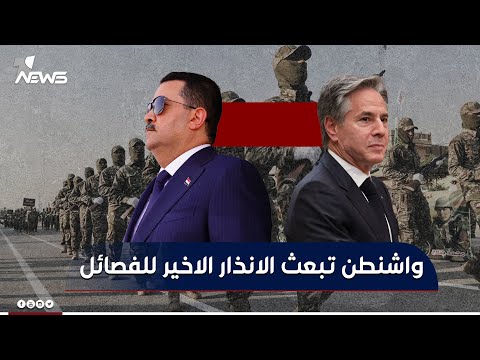 شاهد بالفيديو.. واشنطن تبعث بيد السوداني انذارا اخيرا للفصائل : وقوع ضحايا سيكلفكم الكثير