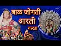 Dhule यल्लामा देवी ची बाळ जोगती आरती करता 