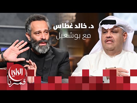 مع بوشعيل الموسم الثالث ضيف الحلقة د. خالد غطاس