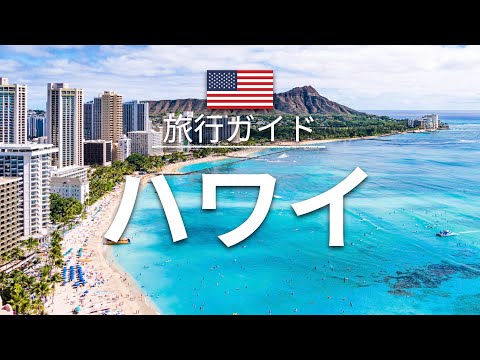 [Havaí] Viajar para a América - Recurso especial sobre pontos turísticos populares! | Viagem à América do Norte [viagem em casa]
