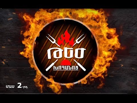 Թեժ Խոհանոց։ Մաս 2-րդ  22․09․2019