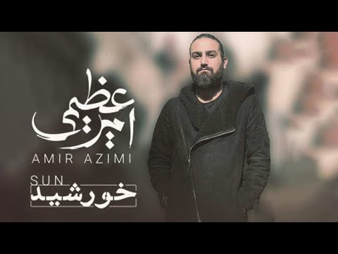 Amir Azimi - Khorshid | OFFICIAL TRACK  امیر عظیمی - خورشید