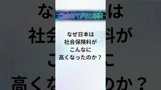 なぜ日本は社会保険料がこんなに高くなったのか？#社会保険料 #社会保障 #年金 #医療保険 #介護保険 #国民皆保険 #オイルショック #高齢化 #税金 #日本経済 #経済ニュース #財政 #政治