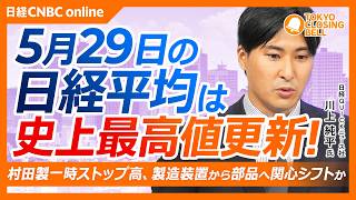 【5月29日(金)東京株式市場】日経平均株価は最高値更新📈／村田製が一時ストップ高、AI半導体は製造装置から部品へ／SBGアーム急伸で切上がる割高ライン／日経平均の騰落レシオは"まさか"の低水準を維持