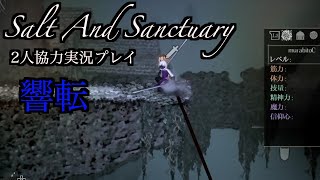 ＃9 [2人実況プレイ] Salt And Sanctuary