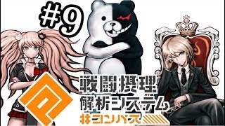 【コンパス実況】コロシアイ学園生活【3人実況】part9