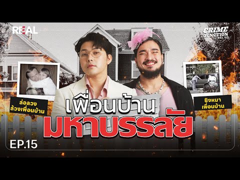 “ คดีเพื่อนบ้านมหาบรรลัย ” โดย หมอตังค์-ฟาโรห์ | Crime Junction คน คลั่ง คดี EP.15