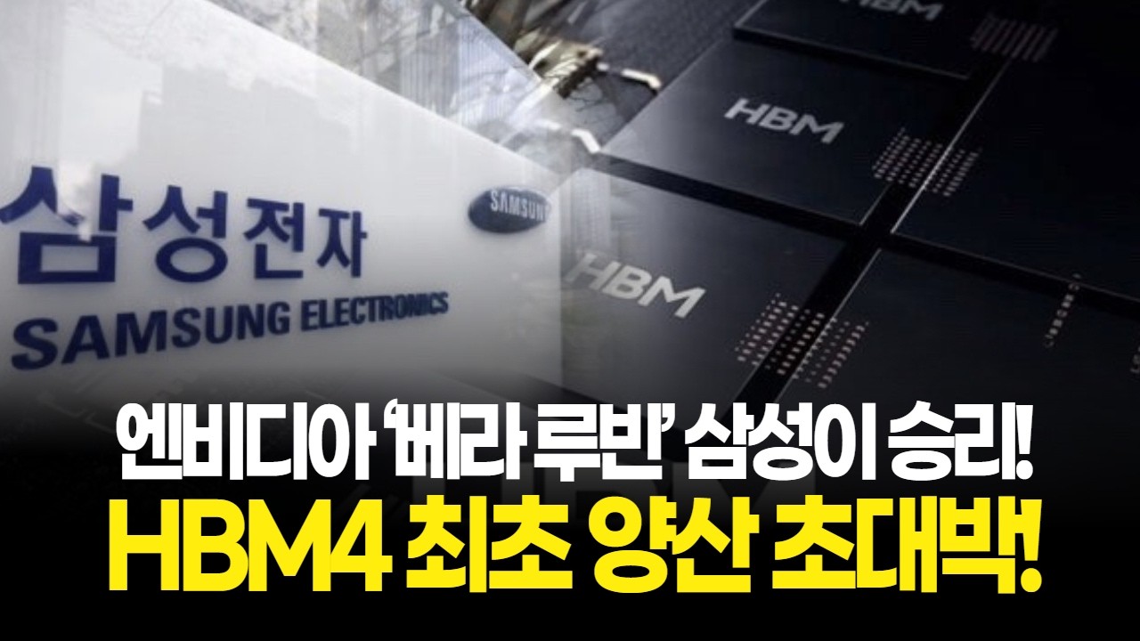 엔비디아 ‘베라 루빈’ 승선권 쟁탈전! 마이크론은 낙오? 삼성·SK HBM4 2파전 굳히기!