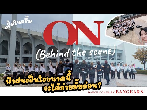 BangEarn cover BTS - 'ON' (Behind the scene)