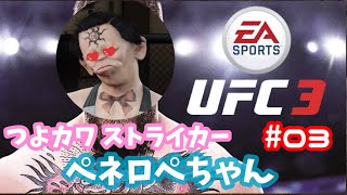 ［UFC3]ペネロペちゃんが世界を獲るため修行するライブ　キャリアモード