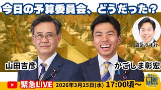 【緊急LIVE】予算委員会、どうだった？ 終了直後に直撃！ #国民民主党 #山田吉彦 #かごしま彰宏 #森ようすけ